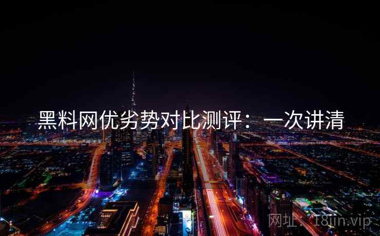 黑料网优劣势对比测评:一次讲清 黑料网优劣势对比测评:一次讲清