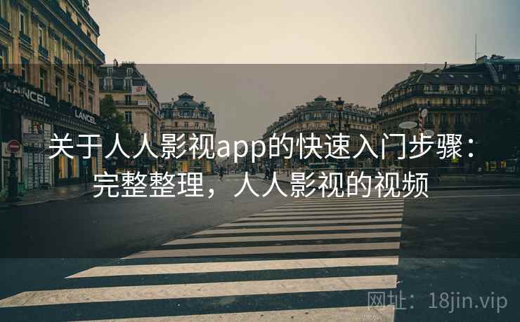 关于人人影视app的快速入门步骤：完整整理，人人影视的视频