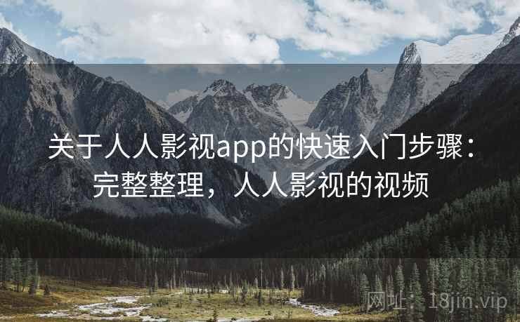 关于人人影视app的快速入门步骤：完整整理，人人影视的视频