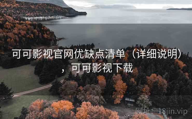 可可影视官网优缺点清单（详细说明），可可影视下载